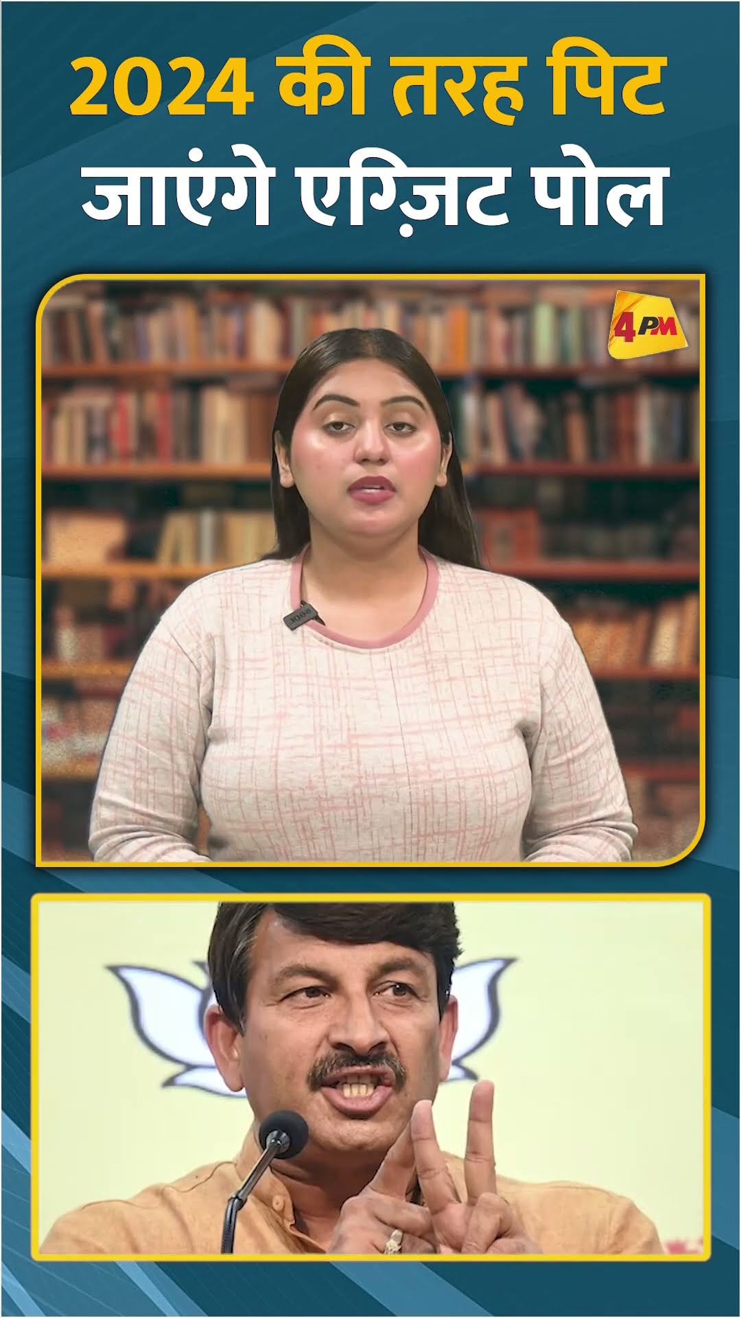 2024 की तरह पिट जाएंगे एग्ज़िट पोल #shorts #short